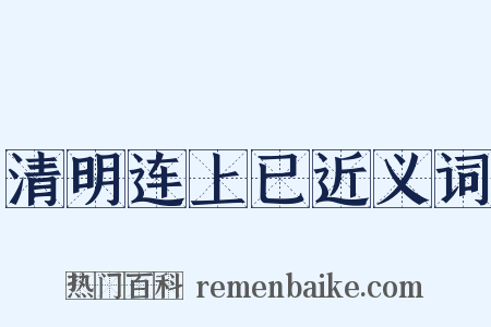 清明连上已近义词是什么意思的图片